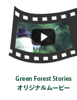 Green Forest Homes オリジナルムービー