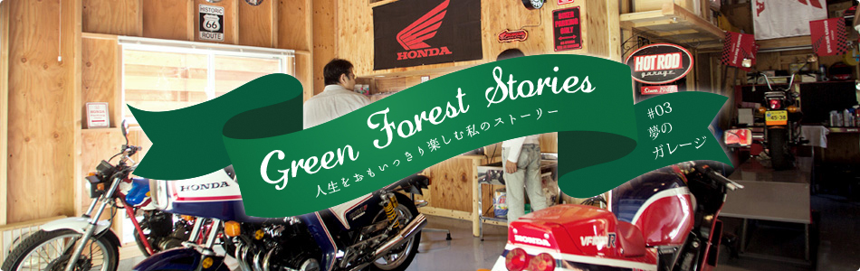 Green Forest Stories - 人生をおもいっきり楽しむ私のストーリー #03「夢のガレージ」