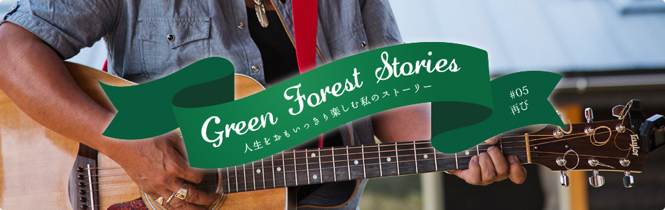 Green Forest Stories - 人生をおもいっきり楽しむ私のストーリー #05「再び」