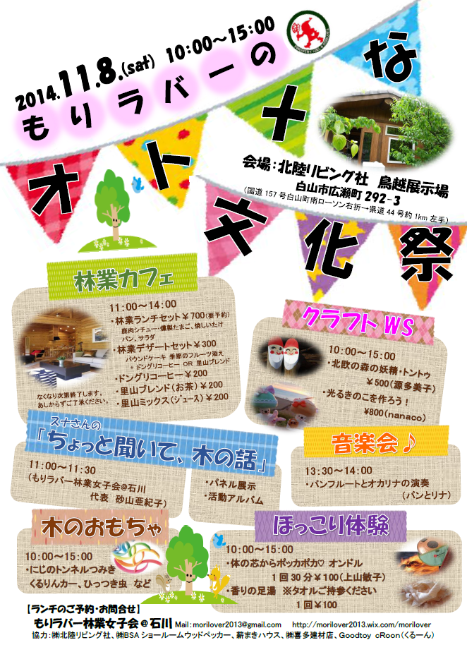 もりラバーのオトメな文化祭 イベント情報 Green Forest Homes 石川県でログハウスを建てるなら